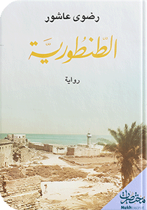 الطنطورية